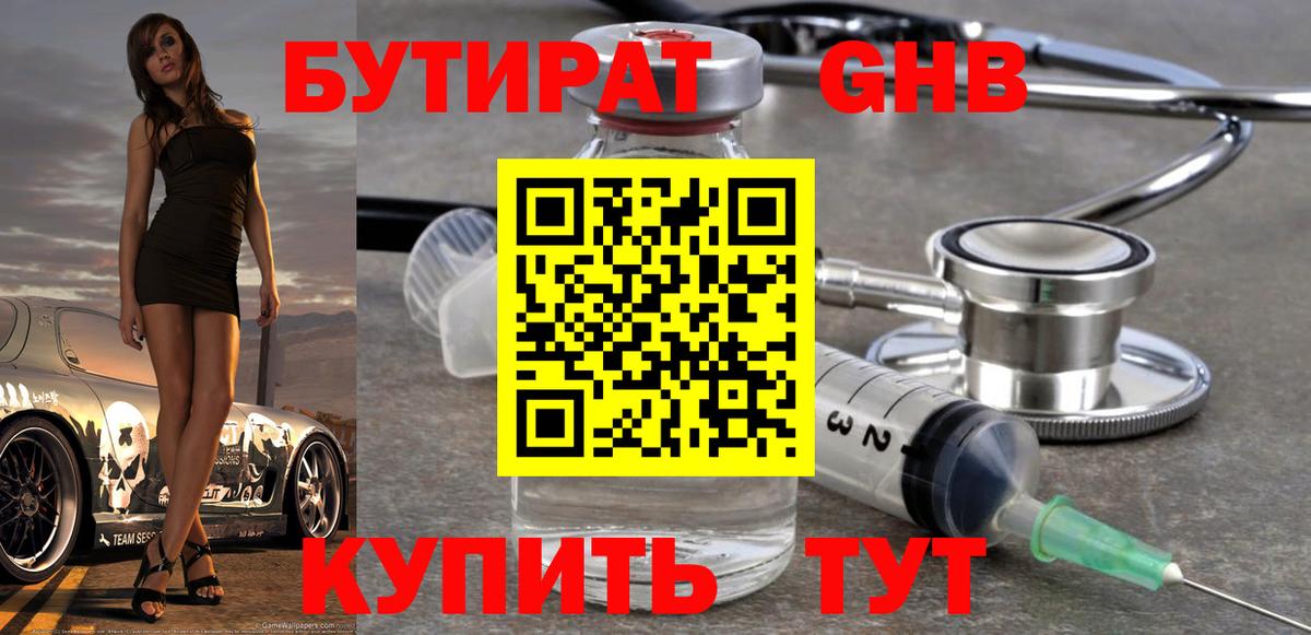 Бутират  Вход с VPN  Кузнецк  БУТИРАТ жидкий экстази 